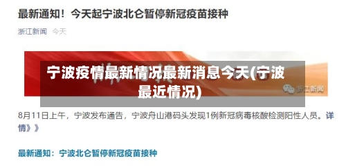 宁波疫情最新情况最新消息今天(宁波最近情况)-第2张图片