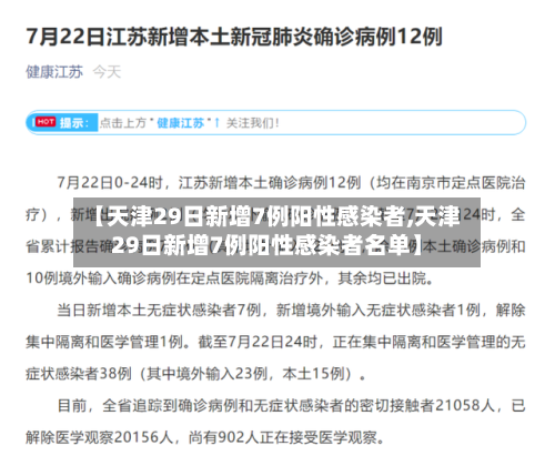 【天津29日新增7例阳性感染者,天津29日新增7例阳性感染者名单】