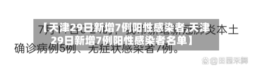 【天津29日新增7例阳性感染者,天津29日新增7例阳性感染者名单】-第2张图片