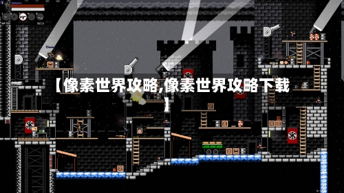 【像素世界攻略,像素世界攻略下载】