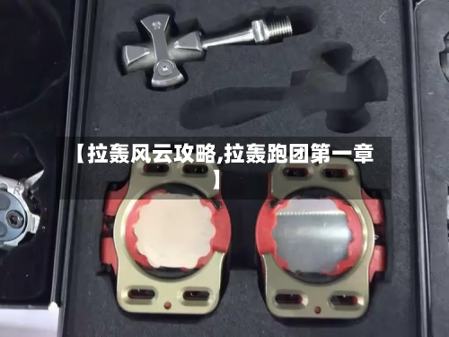 【拉轰风云攻略,拉轰跑团第一章】