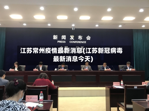 江苏常州疫情最新消息(江苏新冠病毒最新消息今天)-第2张图片