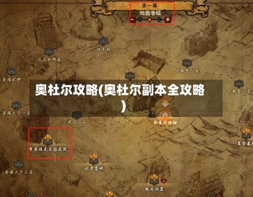 奥杜尔攻略(奥杜尔副本全攻略)