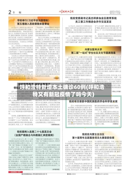 呼和浩特新增本土确诊60例(呼和浩特又有新冠疫情了吗今天)