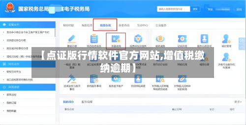 【点证版行情软件官方网站,增值税缴纳逾期】-第2张图片