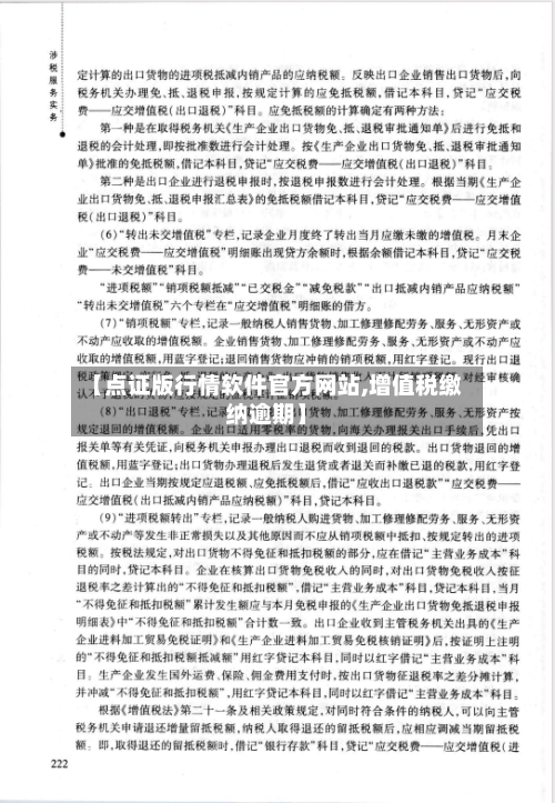 【点证版行情软件官方网站,增值税缴纳逾期】
