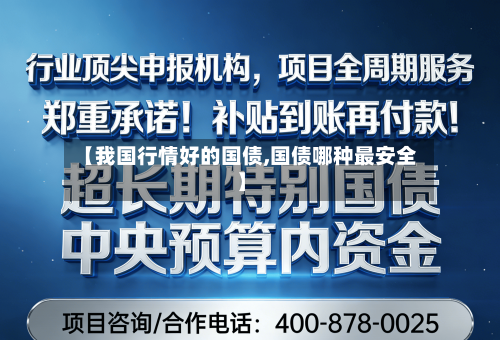 【我国行情好的国债,国债哪种最安全】-第2张图片