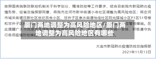 厦门两地调整为高风险地区/厦门两地调整为高风险地区有哪些-第2张图片