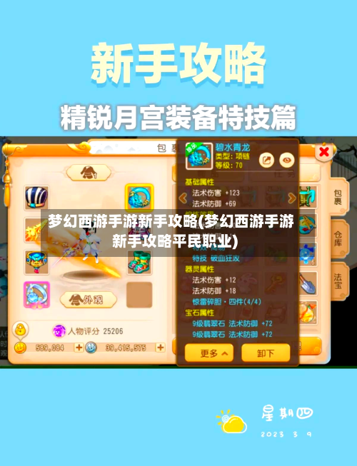 梦幻西游手游新手攻略(梦幻西游手游新手攻略平民职业)