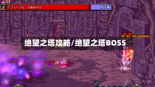 绝望之塔攻略/绝望之塔BOSS