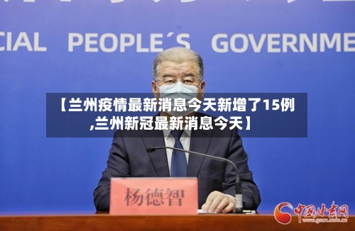【兰州疫情最新消息今天新增了15例,兰州新冠最新消息今天】