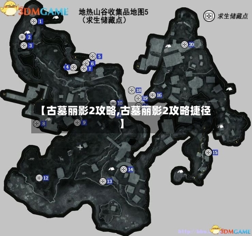 【古墓丽影2攻略,古墓丽影2攻略捷径】-第2张图片