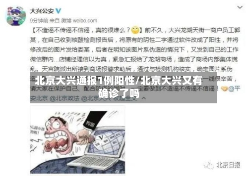 北京大兴通报1例阳性/北京大兴又有确诊了吗