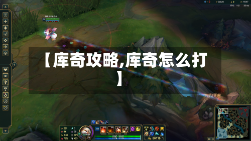 【库奇攻略,库奇怎么打】-第3张图片