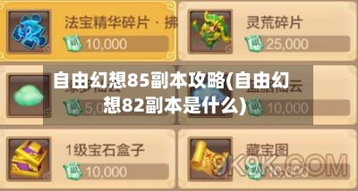 自由幻想85副本攻略(自由幻想82副本是什么)-第3张图片