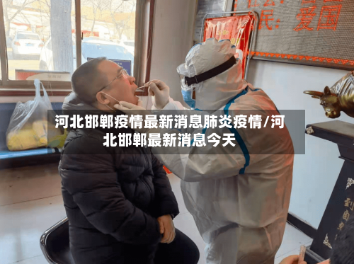 河北邯郸疫情最新消息肺炎疫情/河北邯郸最新消息今天