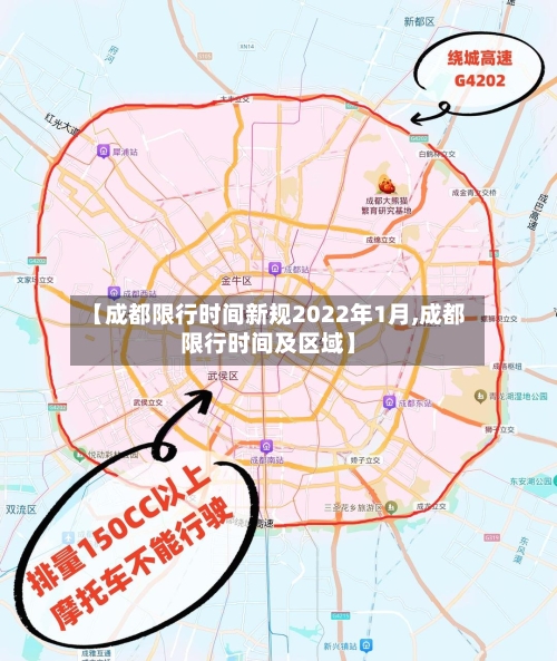 【成都限行时间新规2022年1月,成都限行时间及区域】-第2张图片