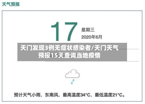 天门发现3例无症状感染者/天门天气预报15天查询当地疫情