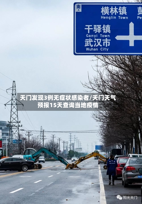 天门发现3例无症状感染者/天门天气预报15天查询当地疫情-第3张图片
