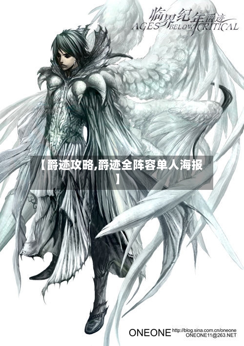 【爵迹攻略,爵迹全阵容单人海报】