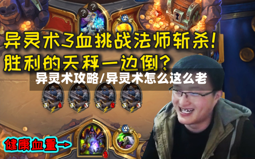 异灵术攻略/异灵术怎么这么老