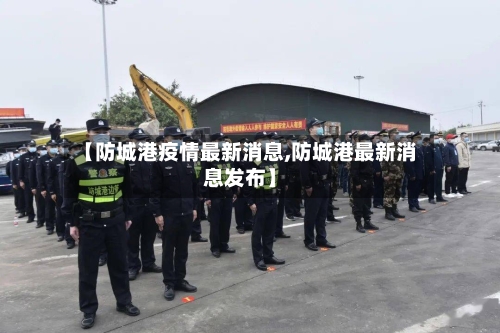 【防城港疫情最新消息,防城港最新消息发布】