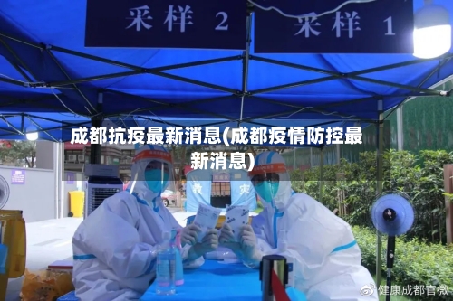 成都抗疫最新消息(成都疫情防控最新消息)