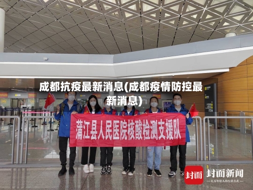 成都抗疫最新消息(成都疫情防控最新消息)-第3张图片
