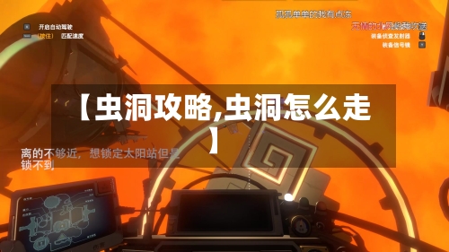 【虫洞攻略,虫洞怎么走】