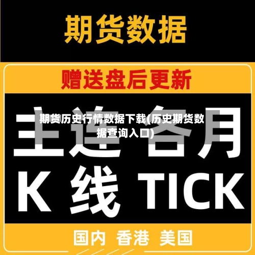 期货历史行情数据下载(历史期货数据查询入口)-第2张图片