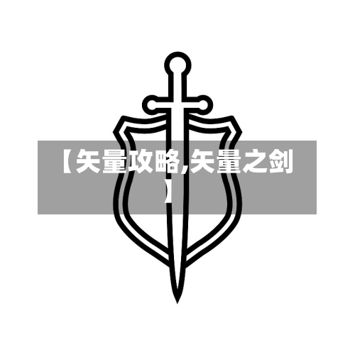 【矢量攻略,矢量之剑】