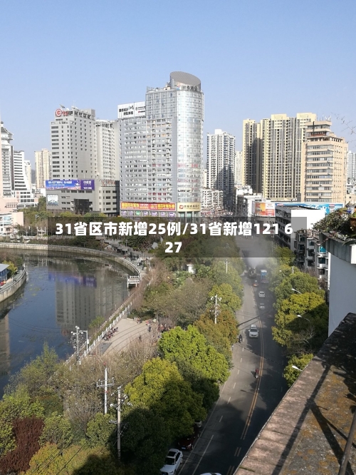 31省区市新增25例/31省新增121 627