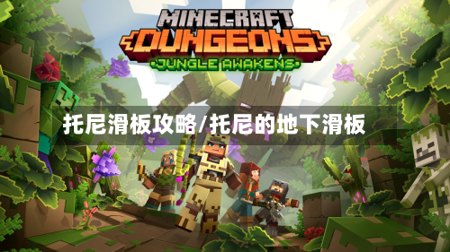托尼滑板攻略/托尼的地下滑板-第2张图片