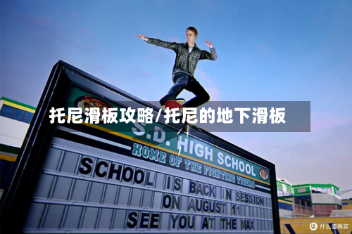 托尼滑板攻略/托尼的地下滑板-第3张图片