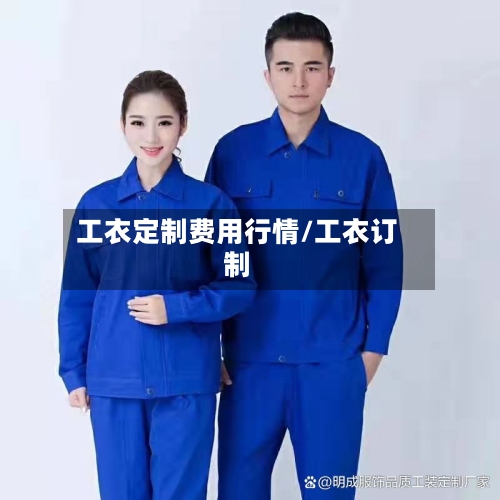 工衣定制费用行情/工衣订制