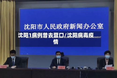 沈阳1病例曾去营口/沈阳病毒疫情
