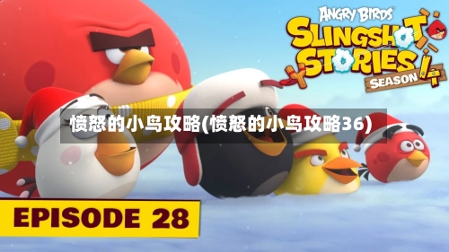 愤怒的小鸟攻略(愤怒的小鸟攻略36)-第3张图片