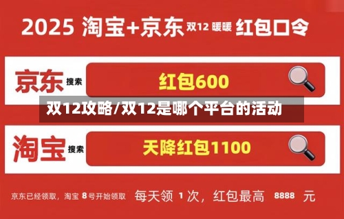 双12攻略/双12是哪个平台的活动