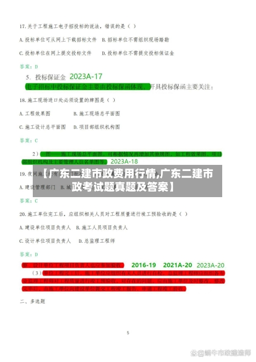 【广东二建市政费用行情,广东二建市政考试题真题及答案】-第2张图片