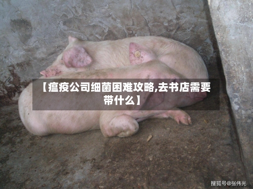 【瘟疫公司细菌困难攻略,去书店需要带什么】-第2张图片