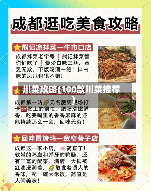 川菜攻略(100款川菜推荐)-第2张图片