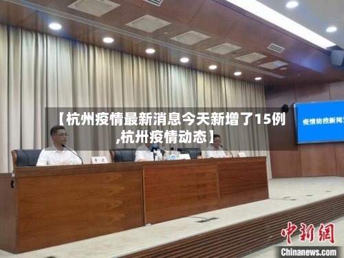【杭州疫情最新消息今天新增了15例,杭卅疫情动态】