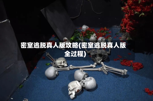 密室逃脱真人版攻略(密室逃脱真人版全过程)-第3张图片