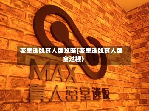 密室逃脱真人版攻略(密室逃脱真人版全过程)-第2张图片