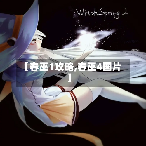 【春巫1攻略,春巫4图片】
