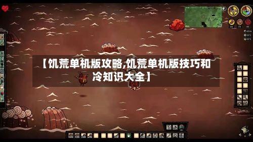 【饥荒单机版攻略,饥荒单机版技巧和冷知识大全】-第2张图片