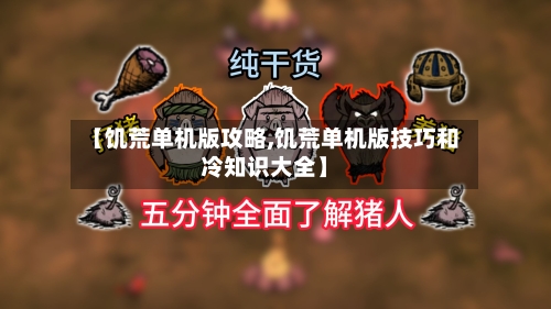 【饥荒单机版攻略,饥荒单机版技巧和冷知识大全】-第3张图片