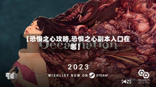 【恐惧之心攻略,恐惧之心副本入口在哪】