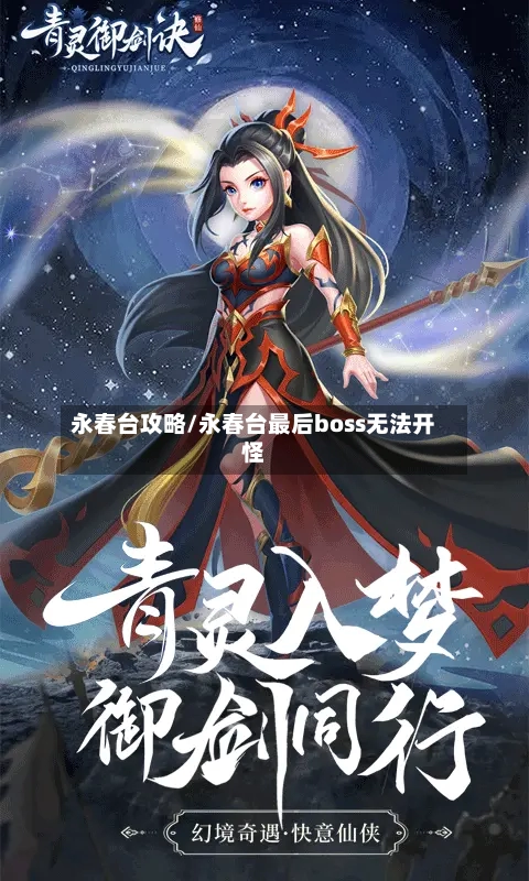 永春台攻略/永春台最后boss无法开怪