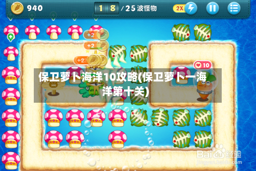 保卫萝卜海洋10攻略(保卫萝卜一海洋第十关)-第3张图片